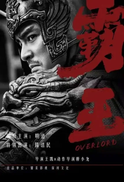 Overlord Movie Poster, 2021 霸王 Chinese movie