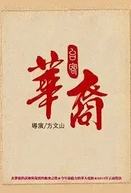 Overseas Chinese Movie Poster, 2021 华裔 Chinese film