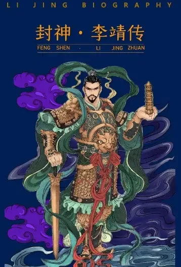 Pagoda-Bearing Heavenly King Movie Poster, 封神榜：托塔天王 2021 Chinese film