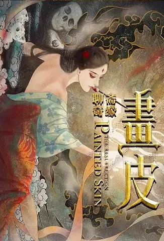 Painted Skin Movie Poster, 2021 聊斋奇缘：画皮 Chinese movie