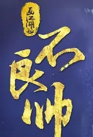 Painting Jianghu Movie Poster, 2021 画江湖之不良帅 Chinese film
