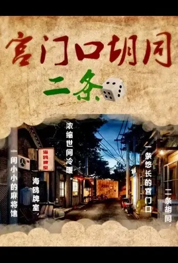 Palace Gate Hutong No. 2 Movie Poster, 2021 宫门口胡同二条 Chinese film