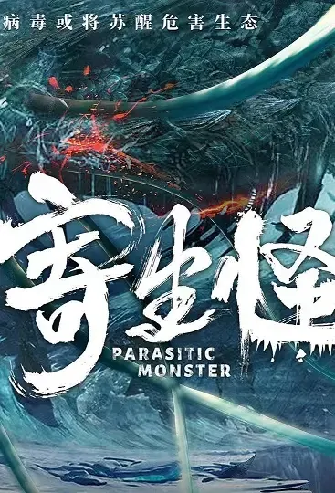 Parasitic Monster Movie Poster, 2021 寄生怪 Chinese film