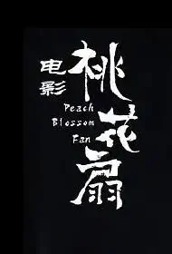 Peach Blossom Fan Movie Poster, 2021 新桃花扇 Chinese film