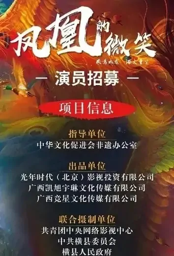 Phoenix's Smile Movie Poster, 2021 凤凰的微笑 Chinese film