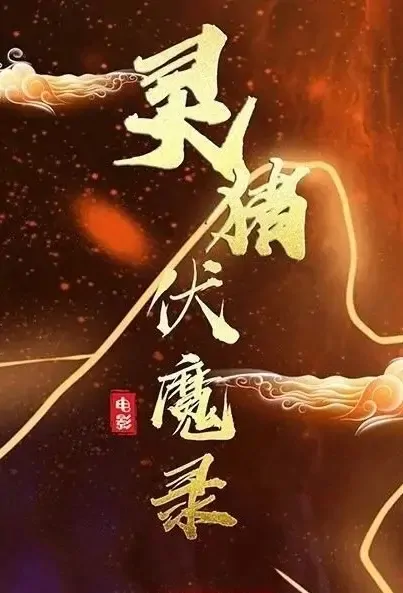 Pig Spirit Movie Poster, 2021 灵猪伏魔录 Chinese movie