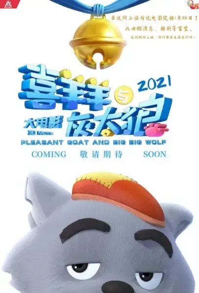 Pleasant Goat and the Big Big Wolf 8 Movie Poster, 2021 喜羊羊与灰太狼大电影8 Chinese film