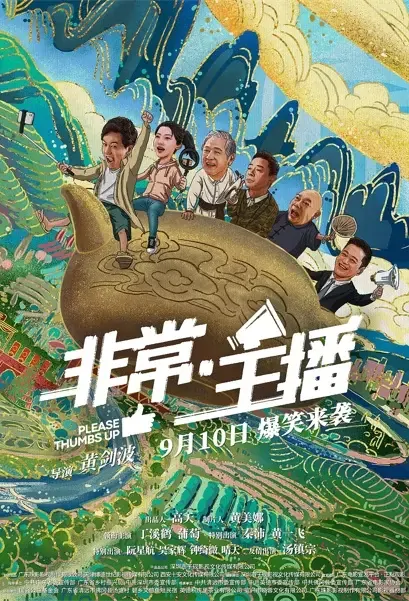 Please Thumbs Up Movie Poster, 2021 非常·主播 Chinese movie