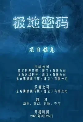 Polar Code Movie Poster, 2021 极地密码 Chinese movie