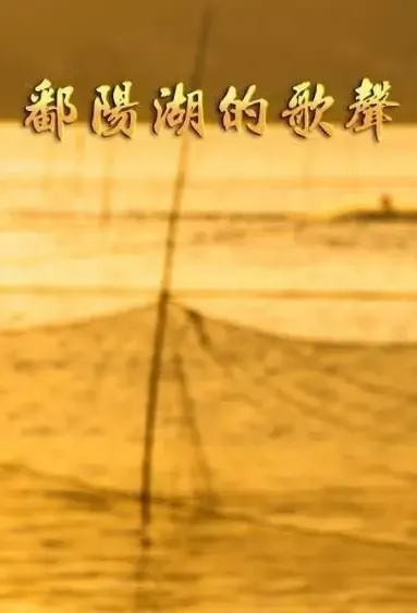 Poyang Lake Song Movie Poster, 2021 鄱阳湖的歌声 Chinese film
