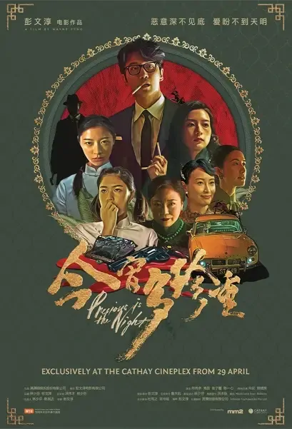 Precious Is the Night Movie Poster, 今宵多珍重 2021 Taiwan film