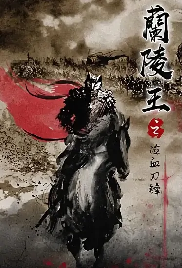 Prince of Lanling Movie Poster, 2021 兰陵王之泣血刀锋 Chinese film