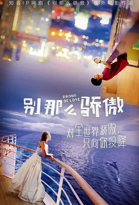 Proud of Love Movie Poster, 别那么骄傲 2021 Chinese film