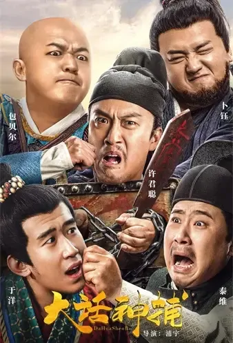 Raging Detective Movie Poster, 2021 大话神捕 Chinese film