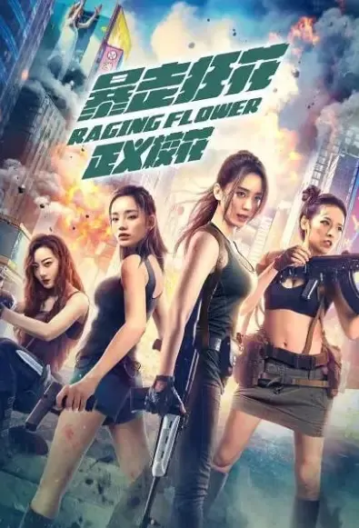 Raging Flower Movie Poster, 2021 暴走狂花之正义校花 Chinese movie