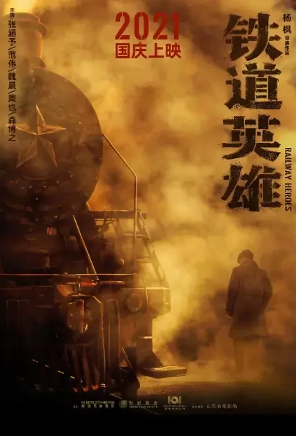 Railway Heroes Movie Poster, 2021 铁道英雄 Chinese movie