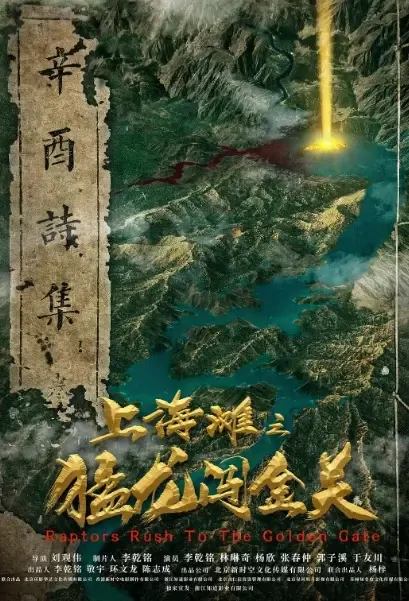 Raptors Rush to the Golden Gate Movie Poster, 2021 上海滩之猛龙闯金关 Chinese film