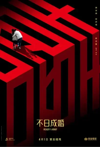 Ready or Knot Movie Poster, 不日成婚 2021 Hong Kong film