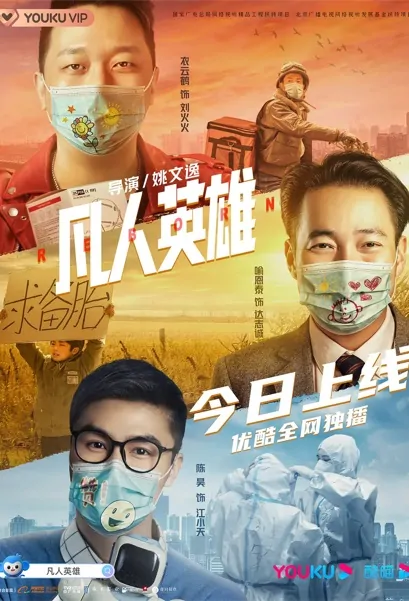 Reborn Movie Poster, 2021 凡人英雄 Chinese movie