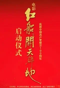Red Boat Movie Poster, 2021 红船：开天辟地 Chinese film