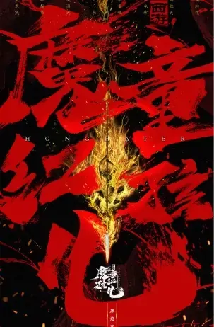 Red Boy Movie Poster, 2021 西游 魔童红孩儿 Chinese movie