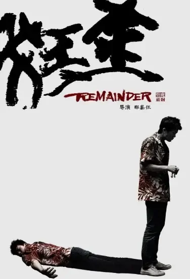 Remainder Movie Poster, 2021 狂途 Chinese film