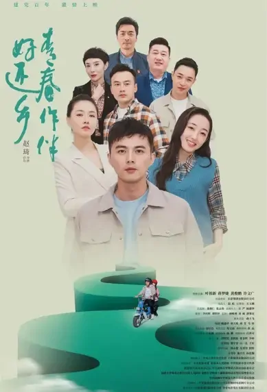 Return to Our Promised Land Movie Poster, 青春作伴好还乡 2021 Chinese film
