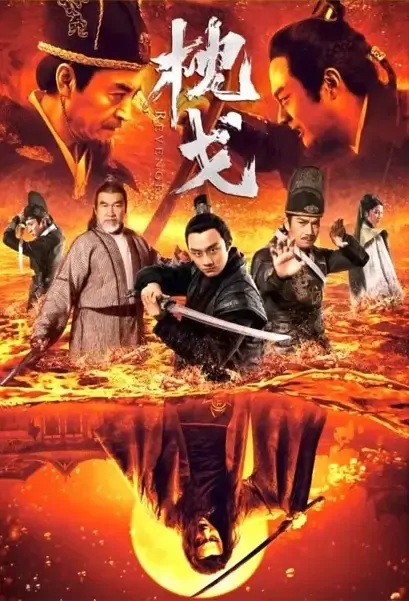 Revenge Movie Poster, 枕戈 2021 Chinese film