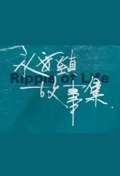 Ripple of Life Movie Poster, 2021 永安镇故事集 Chinese movie
