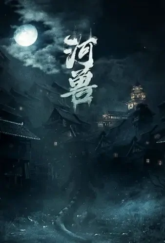 River Beast Movie Poster, 2021 河兽 Chinese film