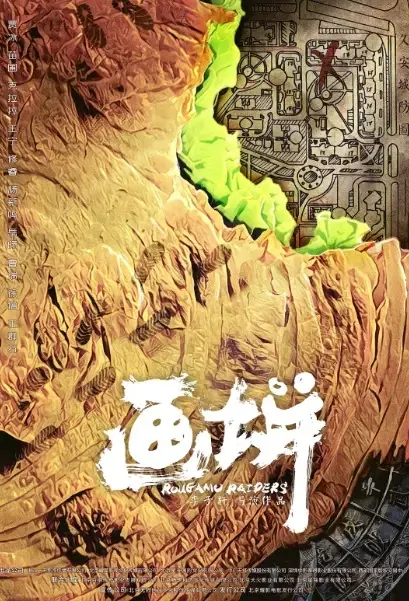 Rougamo Raiders Movie Poster, 2021 画饼 Chinese film