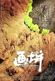 Rougamo Raiders Movie Poster, 2021 画饼 Chinese film