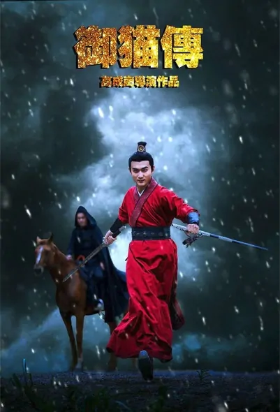 Royal Cat Movie Poster, 2021 御猫传 Chinese movie