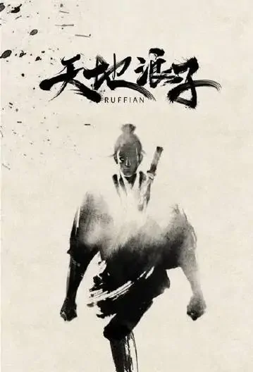 Ruffian Movie Poster, 2021 天地浪子 Chinese movie