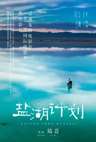 Saline Lake Project Movie Poster, 2021 盐湖计划 Chinese film