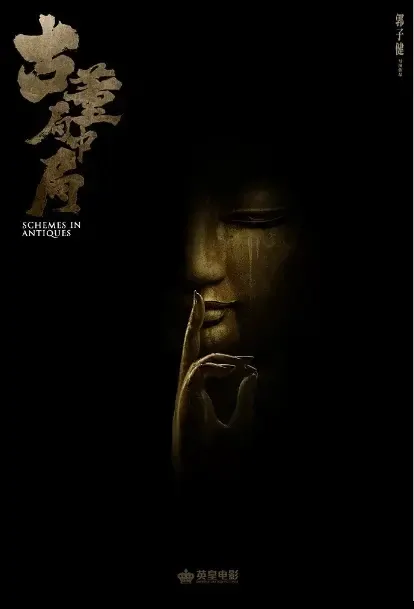 Schemes in Antiques Movie Poster, 古董局中局 2021 Chinese film