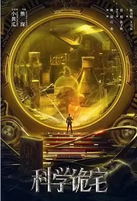 Science House Movie Poster, 2021 科学诡宅 Chinese movie