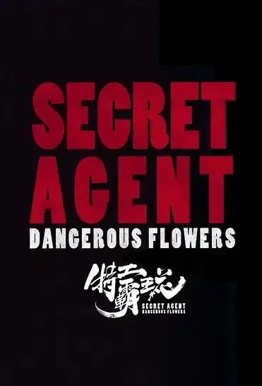 Secret Agent Dangerous Flowers Movie Poster, 2021 特工霸王花 Chinese movie