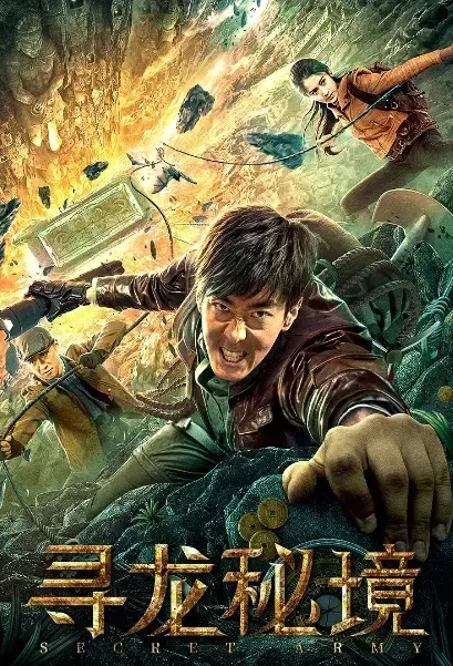 Secret Army Movie Poster, 寻龙秘境 2021 Chinese film