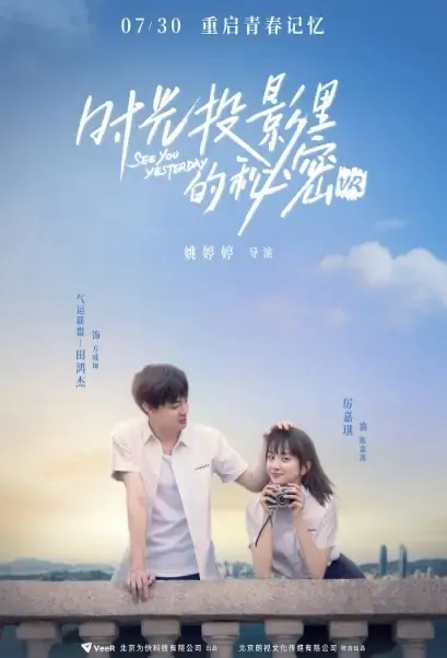 See You Yesterday Movie Poster, 2021 时光投影里的秘密VR Chinese movie