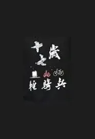 Seventeen Year Old Light Cavalry Movie Poster, 2021 十七岁的轻骑兵 Chinese film