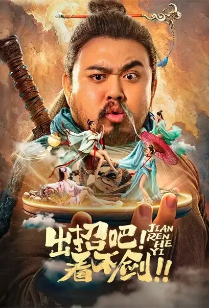 Shadowless Sword Movie Poster, 2021 出招吧！看不剑 Chinese film