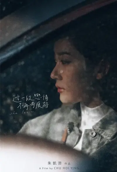She Leaves Movie Poster, 這一段戀情不再有痕跡 2021 Hong Kong film