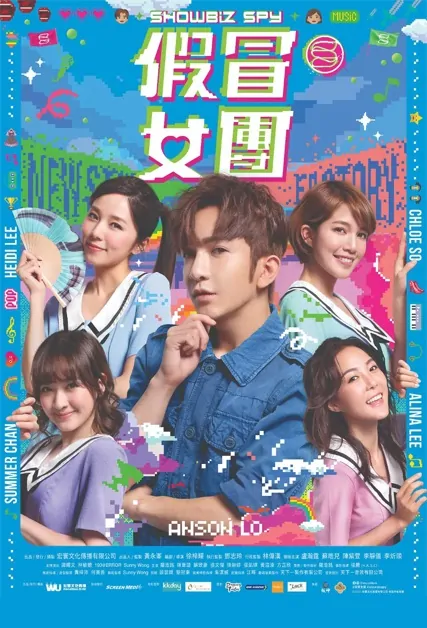 Showbiz Spy Movie Poster, 假冒女團 2021 Chinese film