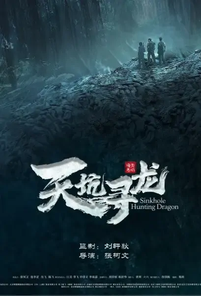 Sinkhole - Hunting Dragon Movie Poster, 2021 天坑寻龙 Chinese film