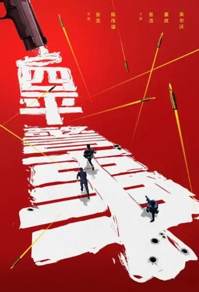 Siping Police Movie Poster, 2021 四平警事之尖峰时刻 Chinese movie