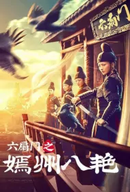 Six Fans Gate: The Eight Movie Poster, 2021 六扇门之嫣州八艳 Chinese movie