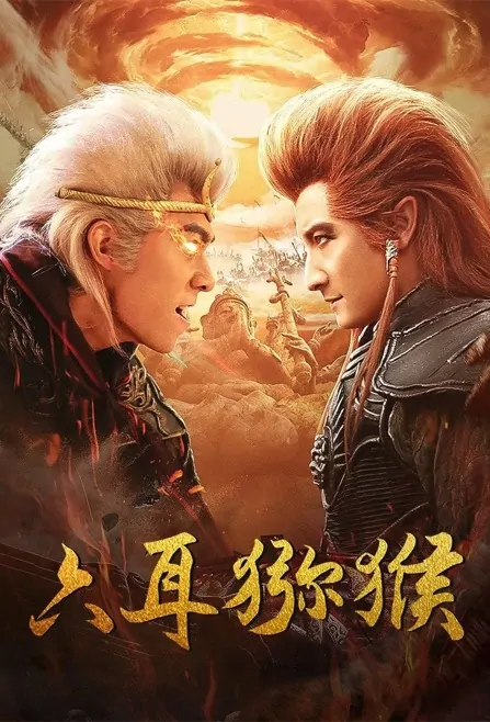 Six-eared Monkey Movie Poster, 六耳猕猴 2021 Chinese film