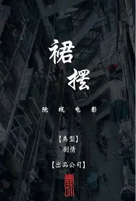 Skirt Swing Movie Poster, 2021 裙摆 Chinese film