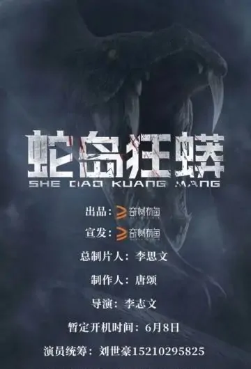 Snake Island Anaconda Movie Poster, 2021 蛇岛狂蟒 Chinese movie